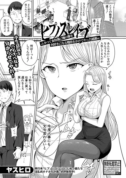 ヒプノスレイブ ムカつく女社長に俺の事を大好きになる暗示をかけてやった結果w（単話）